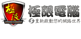 極限電腦 | 桃園電腦維修